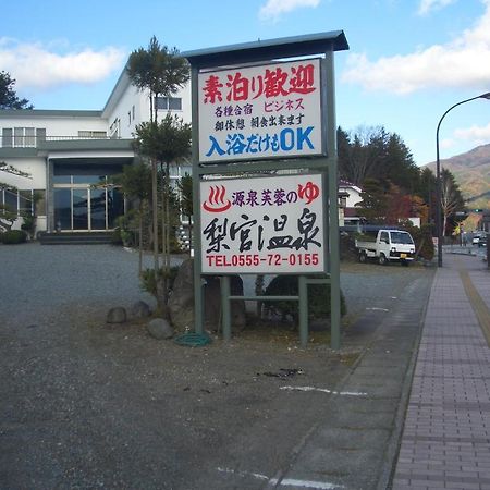 Ryokan Nashimiya Onsen ฟูจิคาวากุจิโกะ ภายนอก รูปภาพ